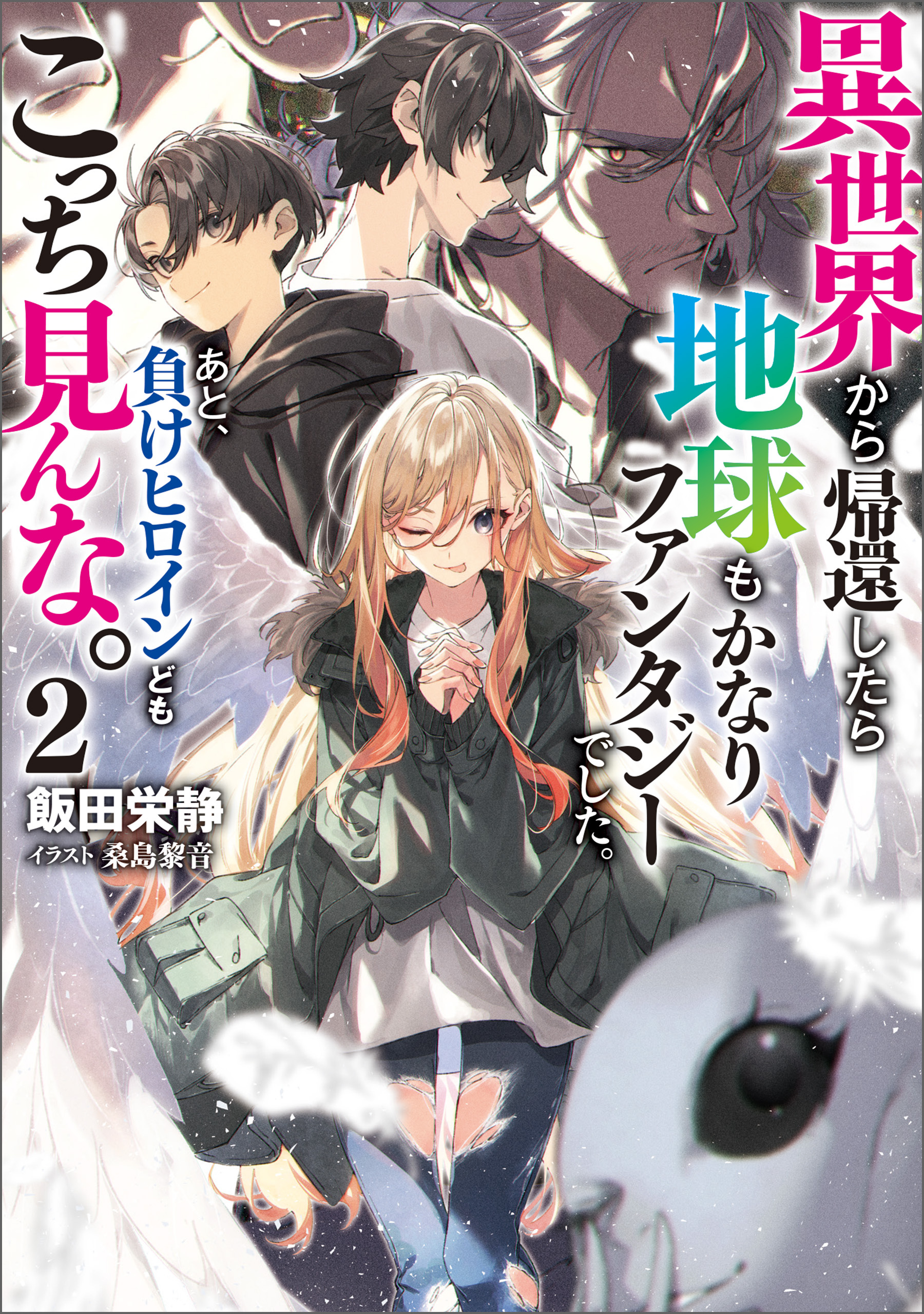 異世界から帰還したら地球もかなりファンタジーでした。あと、負けヒロインどもこっち見んな。 2