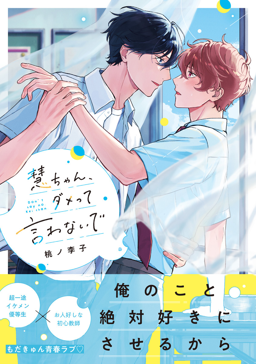 【期間限定　試し読み増量版　閲覧期限2026年9月23日】慧ちゃん、ダメって言わないで【電子限定漫画付き】
