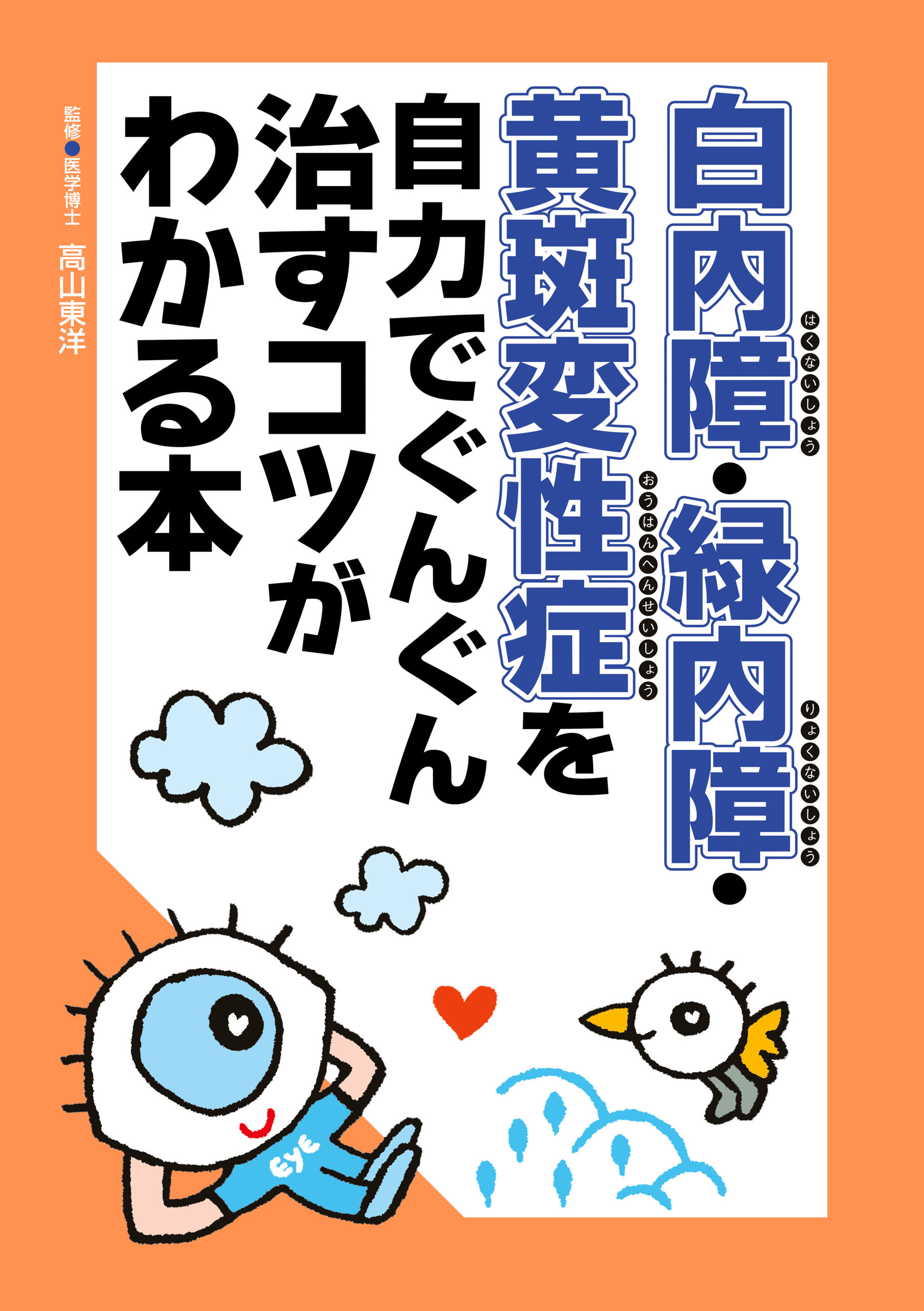 白内障・緑内障・黄斑変性症を自力でぐんぐん治すコツがわかる本