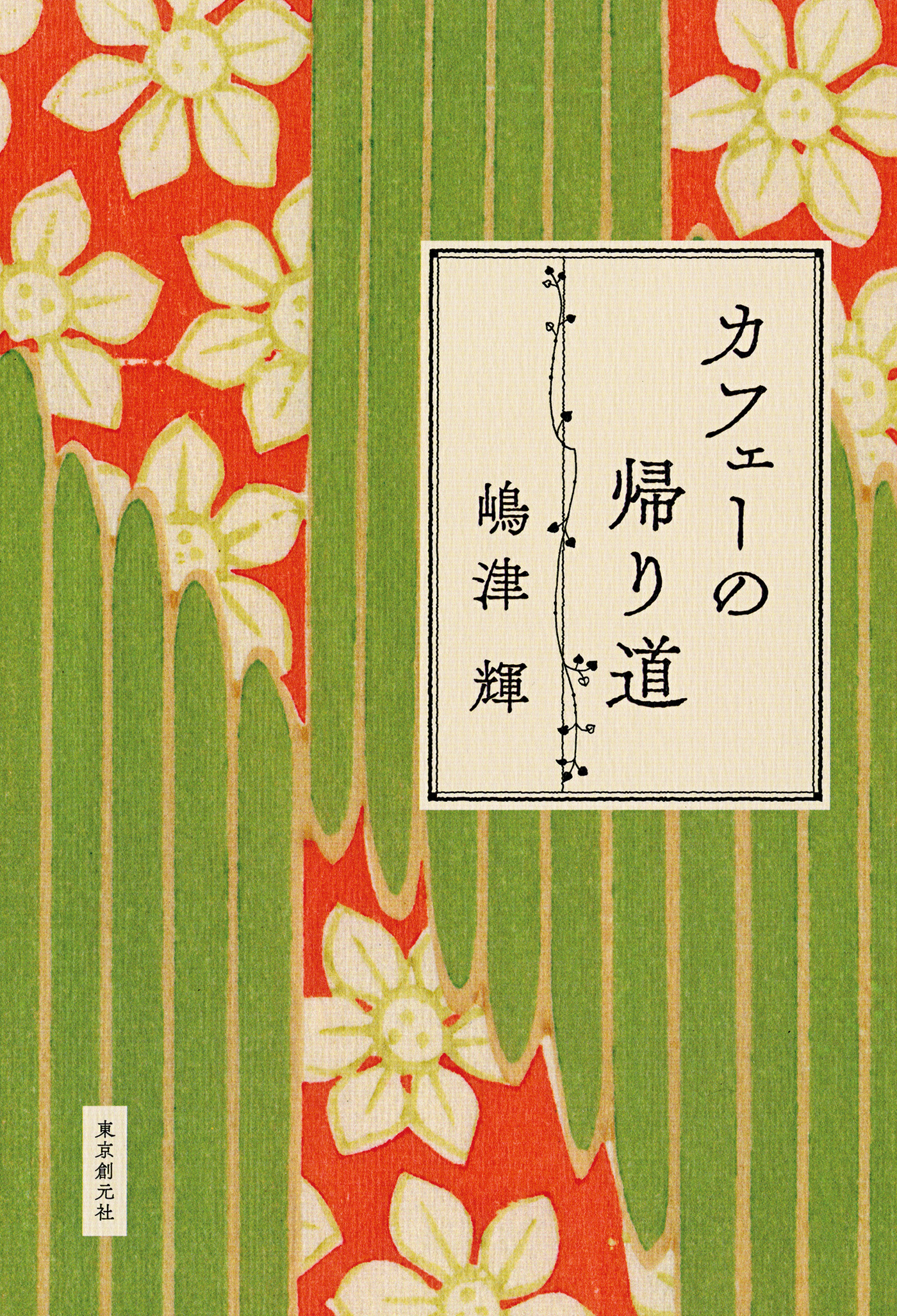 カフェーの帰り道