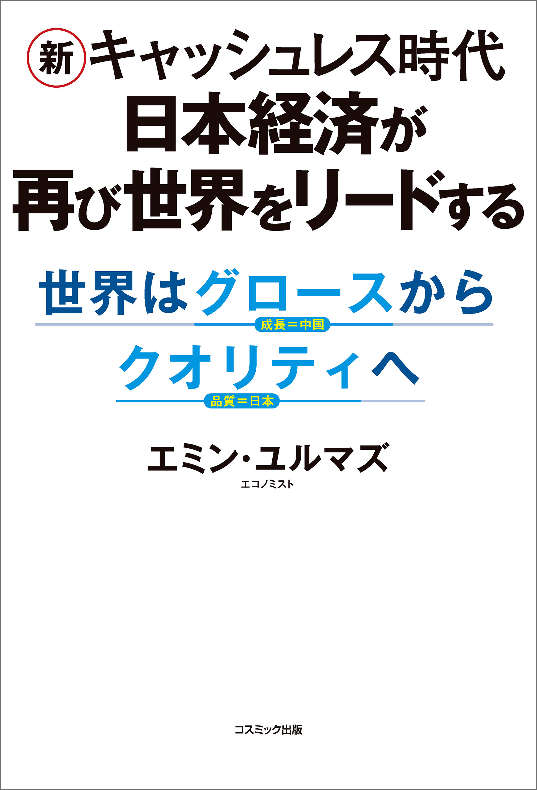 新キャッシュレス時代　日本経済が再び世界をリードする　世界はグロースからクオリティへ