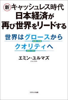 新キャッシュレス時代 日本経済が再び世界をリードする 世界はグロースからクオリティへ