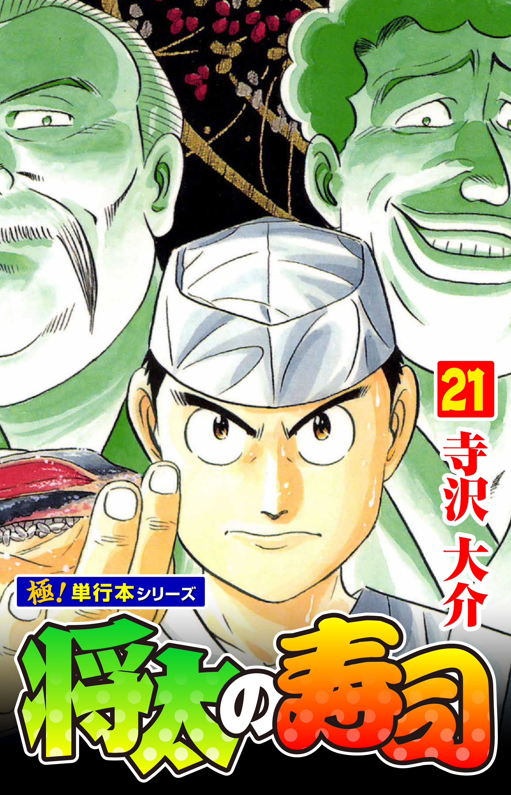 将太の寿司【極！単行本シリーズ】21巻