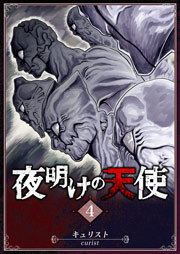夜明けの天使（４）
