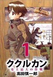 ククルカン　史上最大の作戦1