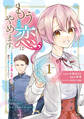 【期間限定 試し読み増量版 閲覧期限2026年9月10日】もうこの恋はやめます。―治癒魔術師は女嫌いの想い人の前から静かに去りたい―(1)