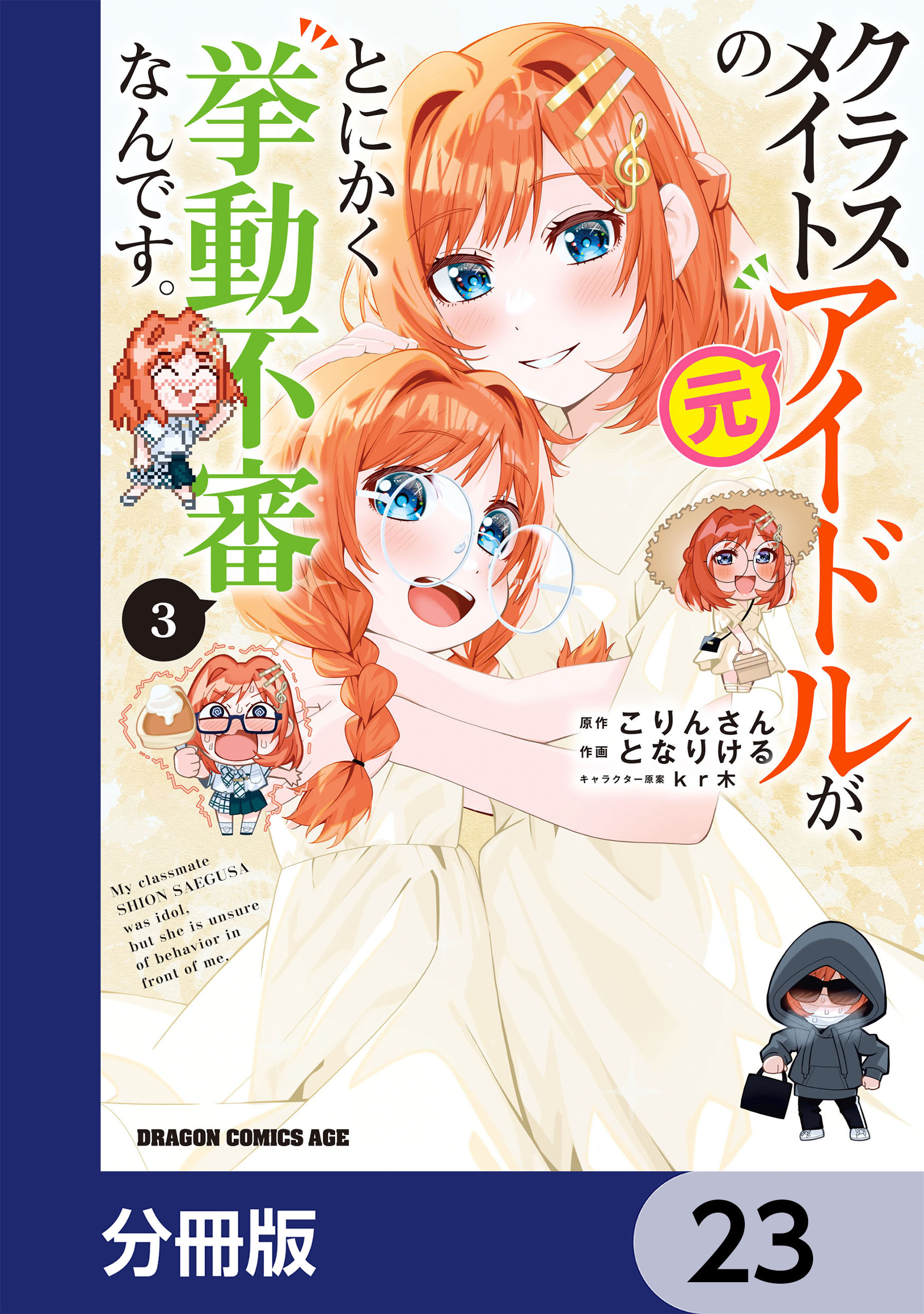 クラスメイトの元アイドルが、とにかく挙動不審なんです。【分冊版】　23