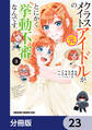 クラスメイトの元アイドルが、とにかく挙動不審なんです。【分冊版】 23