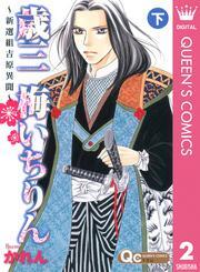 歳三 梅いちりん ～新選組吉原異聞～