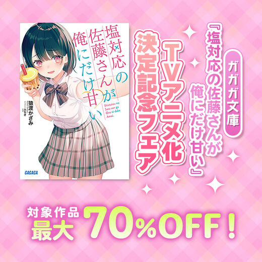 ガガガ文庫『塩対応の佐藤さんが俺にだけ甘い』TVアニメ化決定記念フェア 対象作品最大70%OFF!
