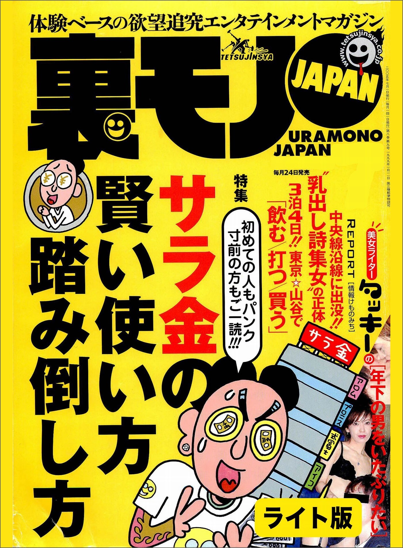 初めての人もパンク寸前の方もご一読！！ サラ金の賢い使い方 踏み倒し方★私は悪い自治会長★世にも恐ろしい結婚相談所★裏モノJAPAN【ライト版】