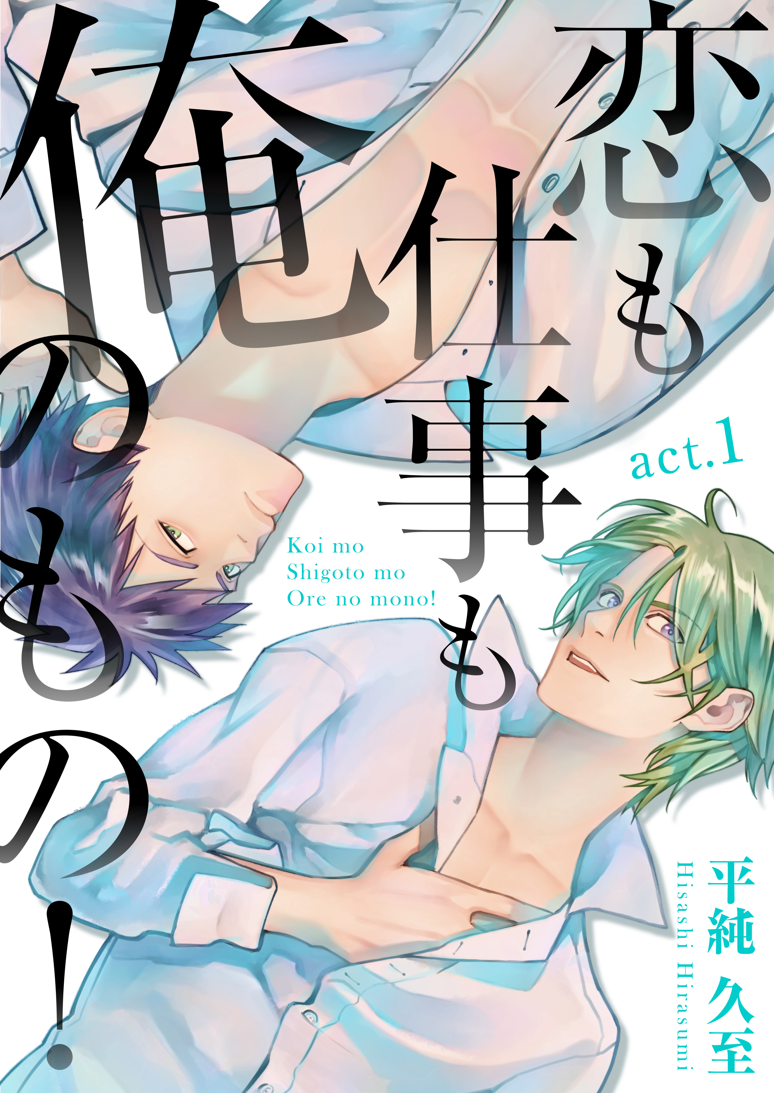 恋も仕事も俺のもの！　act.1