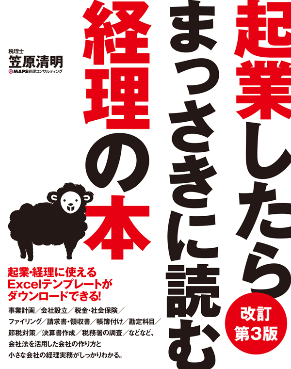 起業したらまっさきに読む経理の本　改訂第3版