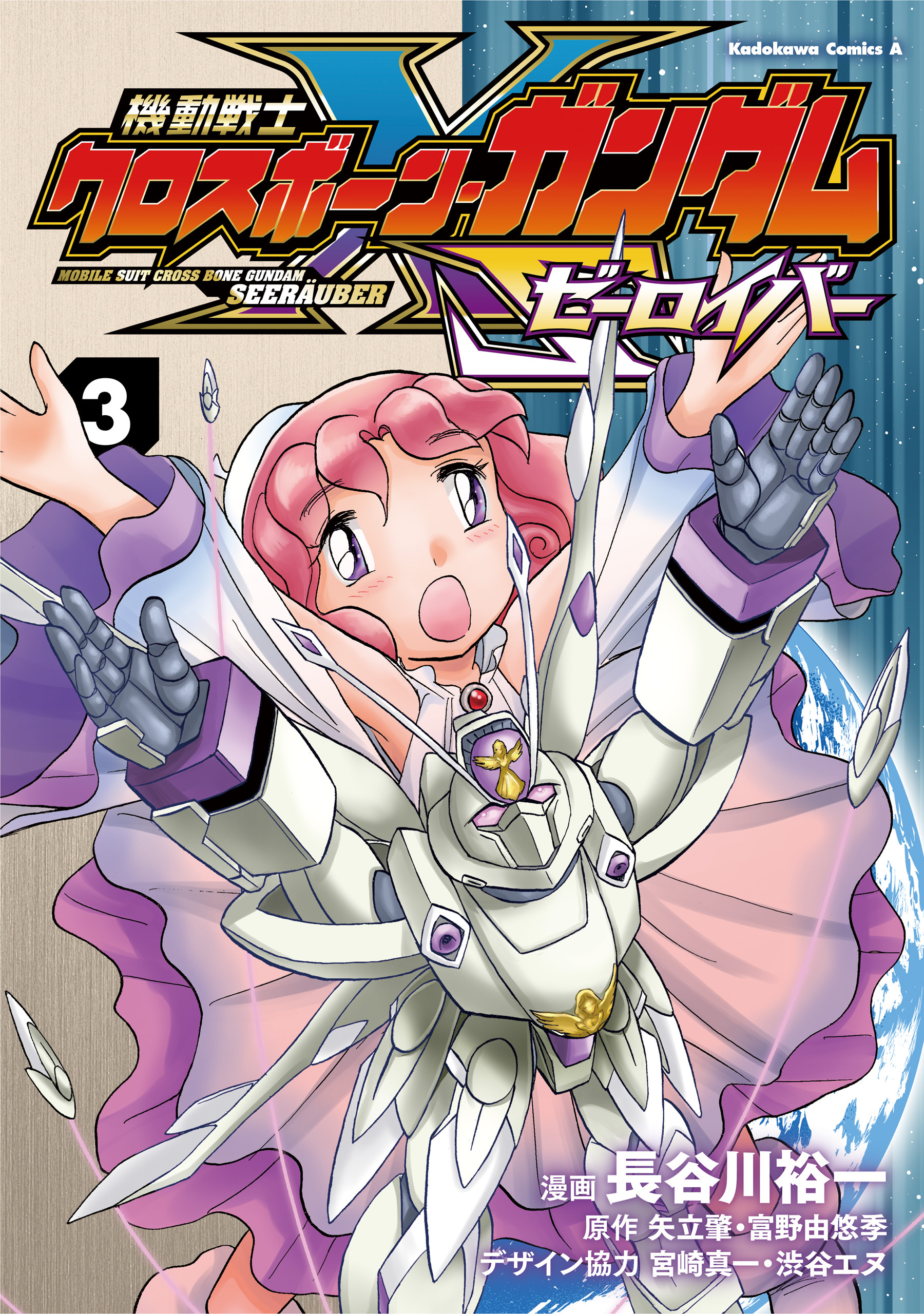 機動戦士クロスボーン・ガンダム ゼーロイバー（3）