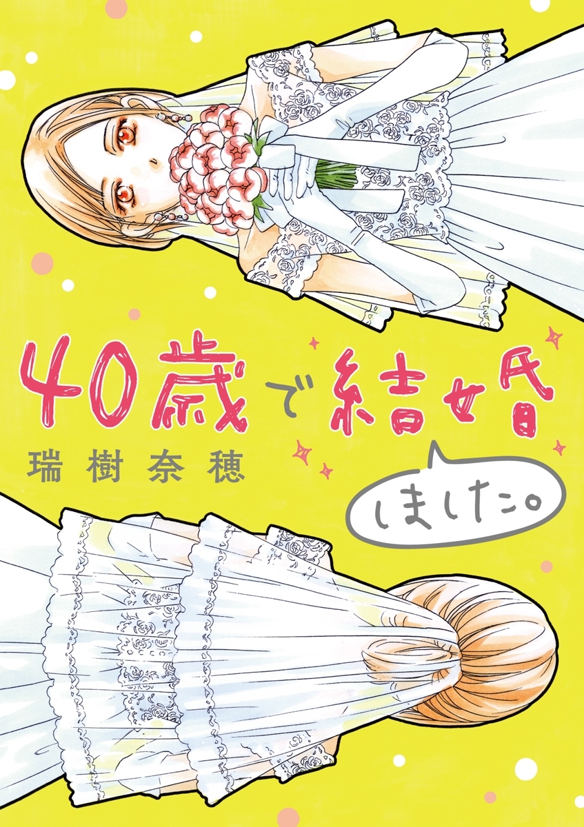 40歳で結婚しました。　1