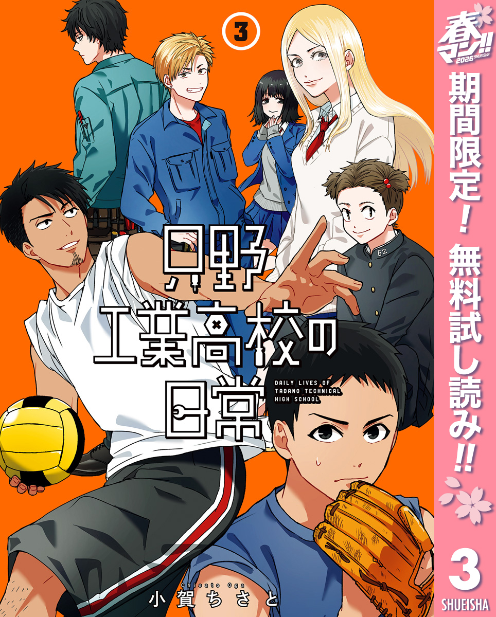 只野工業高校の日常【期間限定無料】 3