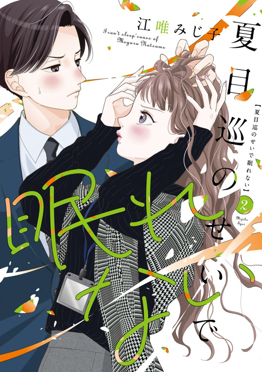 夏目巡のせいで眠れない【単行本版】