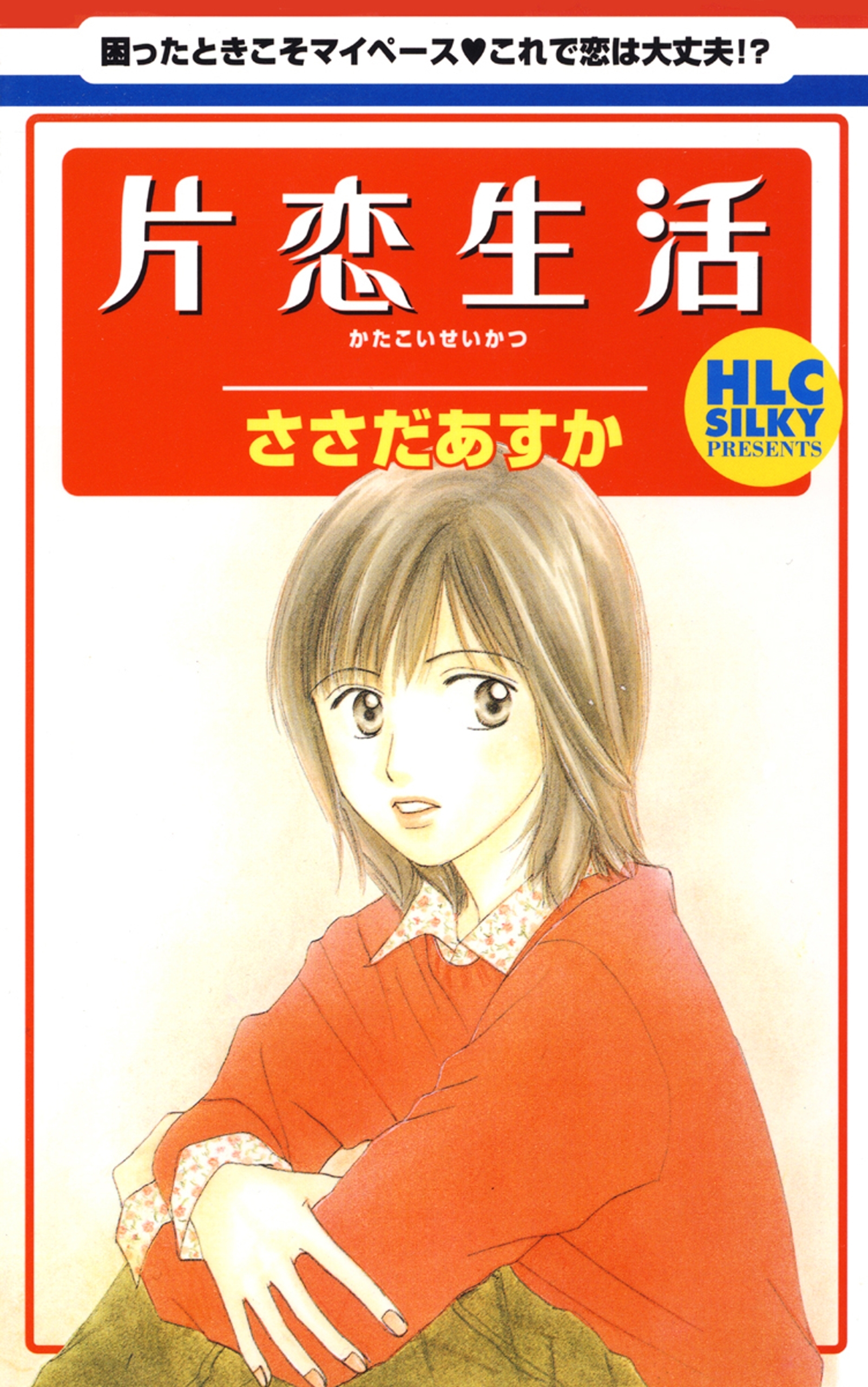 片恋生活 １ 無料 試し読みなら Amebaマンガ 旧 読書のお時間です