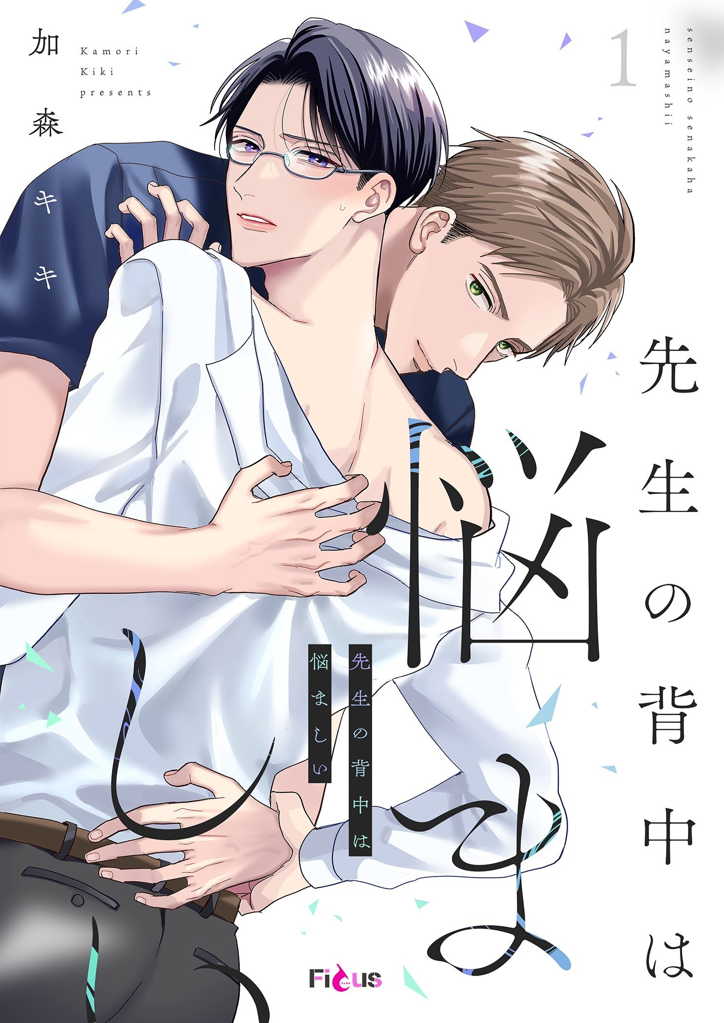 先生の背中は悩ましい 1