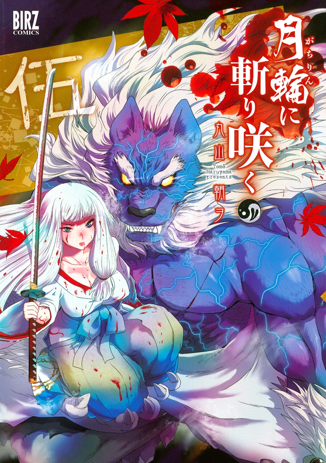 月輪に斬り咲く（５）