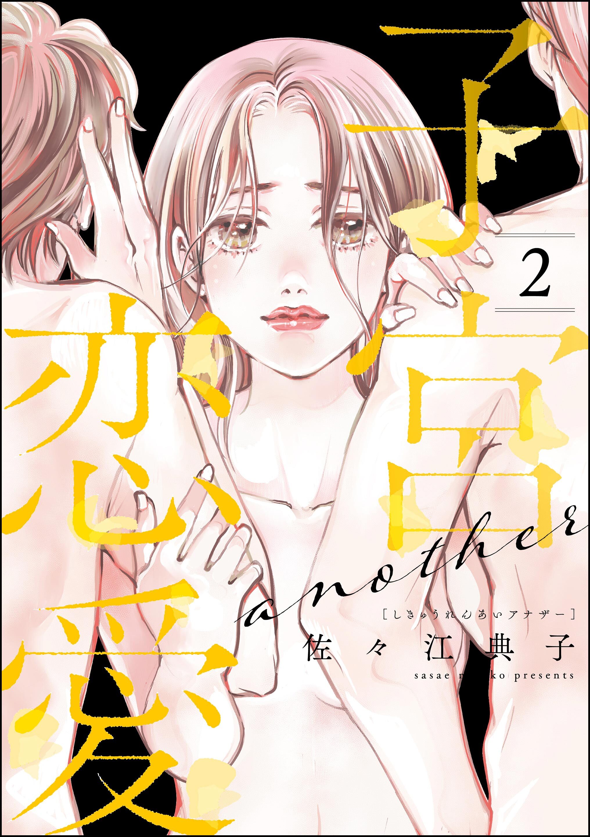 子宮恋愛 ～another～　（2）