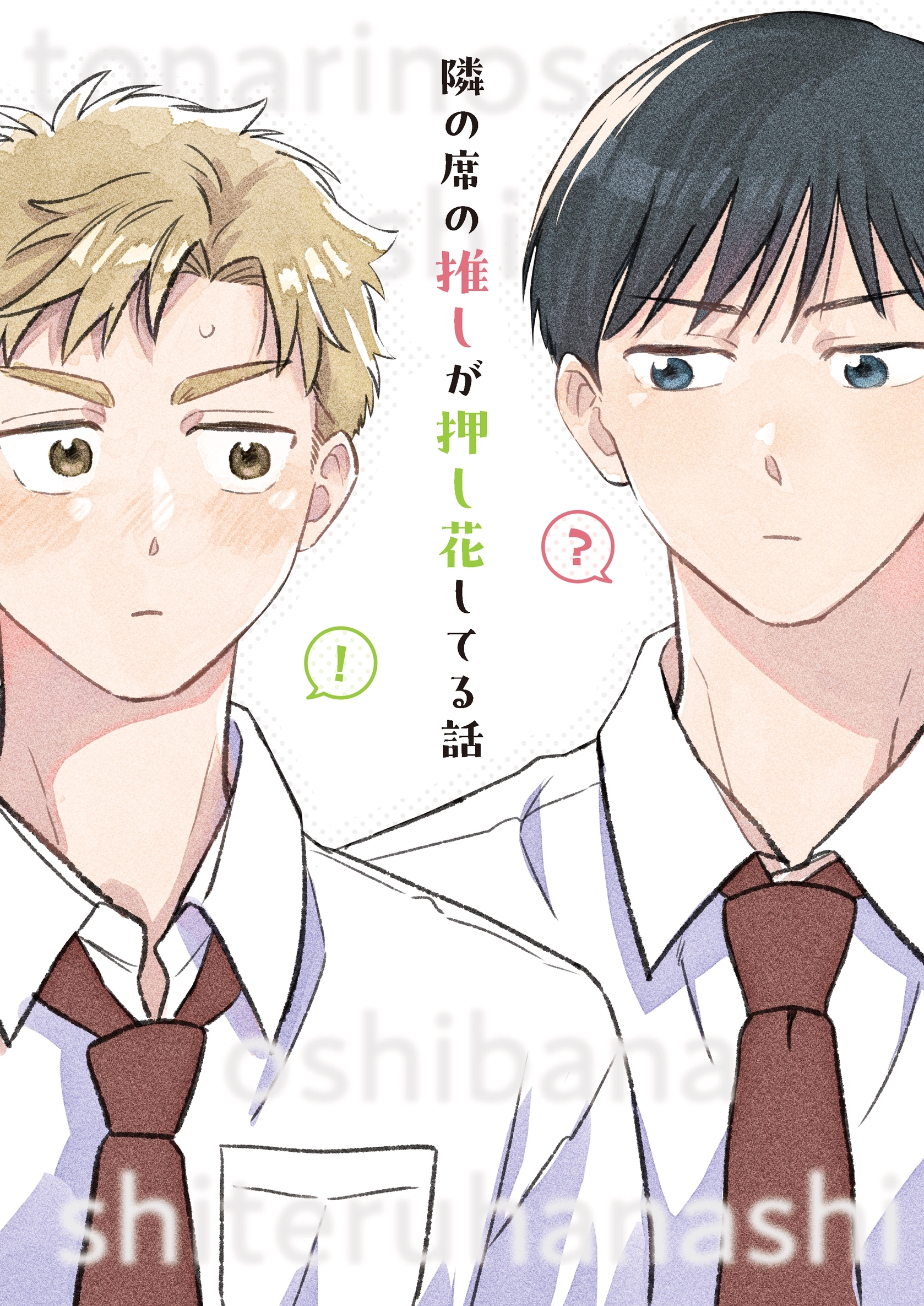 隣の席の推しが押し花してる話