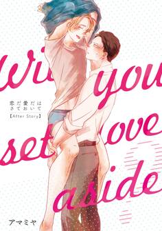 恋だ愛だはさておいて After Story【第1話】