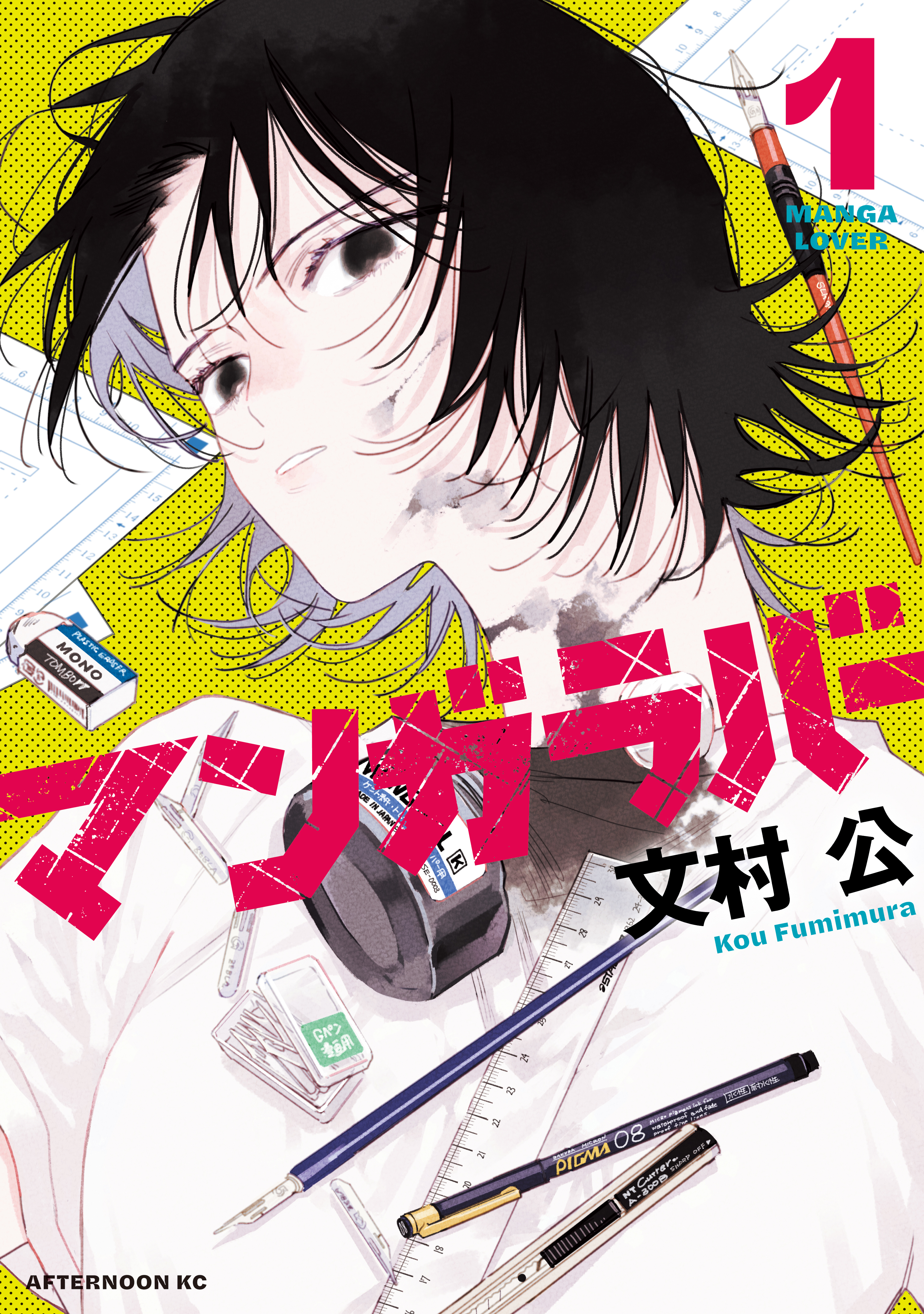【期間限定　試し読み増量版　閲覧期限2026年5月5日】マンガラバー（１）