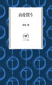 ヤマケイ新書 山を買う