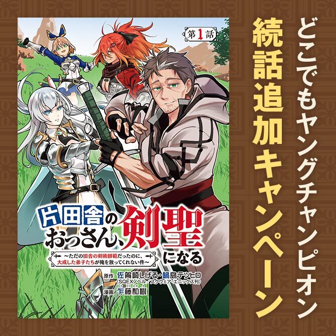【AKITA電子祭り 夏の陣】ヤングチャンピオンweb　続話追加キャンペーン