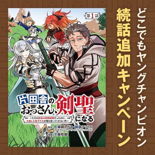 【AKITA電子祭り 夏の陣】ヤングチャンピオンweb 続話追加キャンペーン