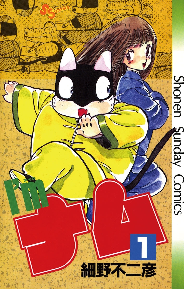 【期間限定　無料お試し版　閲覧期限2026年3月26日】Ｉ’ｍ（アイム）ナム　1