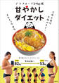 アラフォーで29kg減 甘やかしダイエット