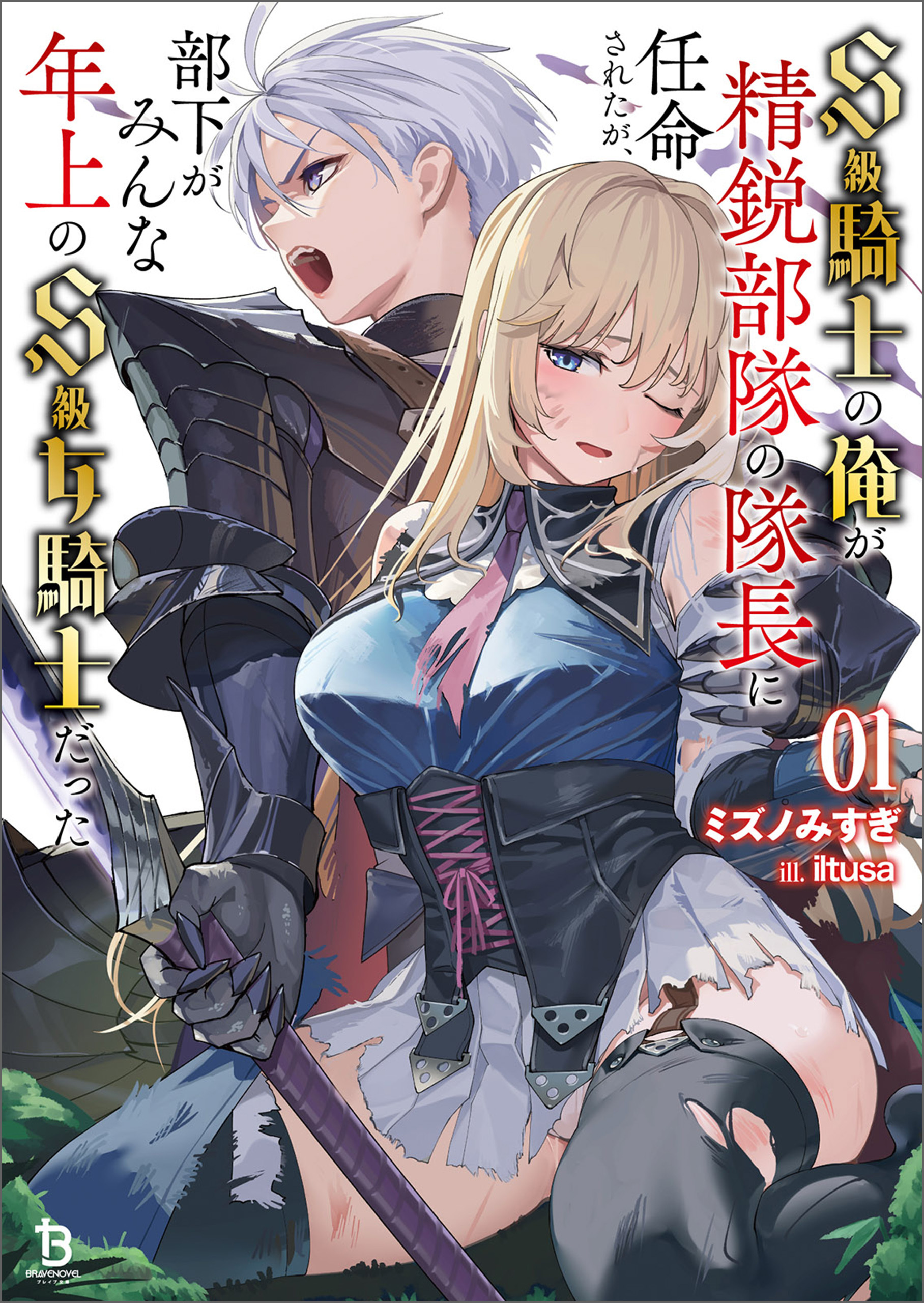Ｓ級騎士の俺が精鋭部隊の隊長に任命されたが、部下がみんな年上のＳ級女騎士だった（ブレイブ文庫）１