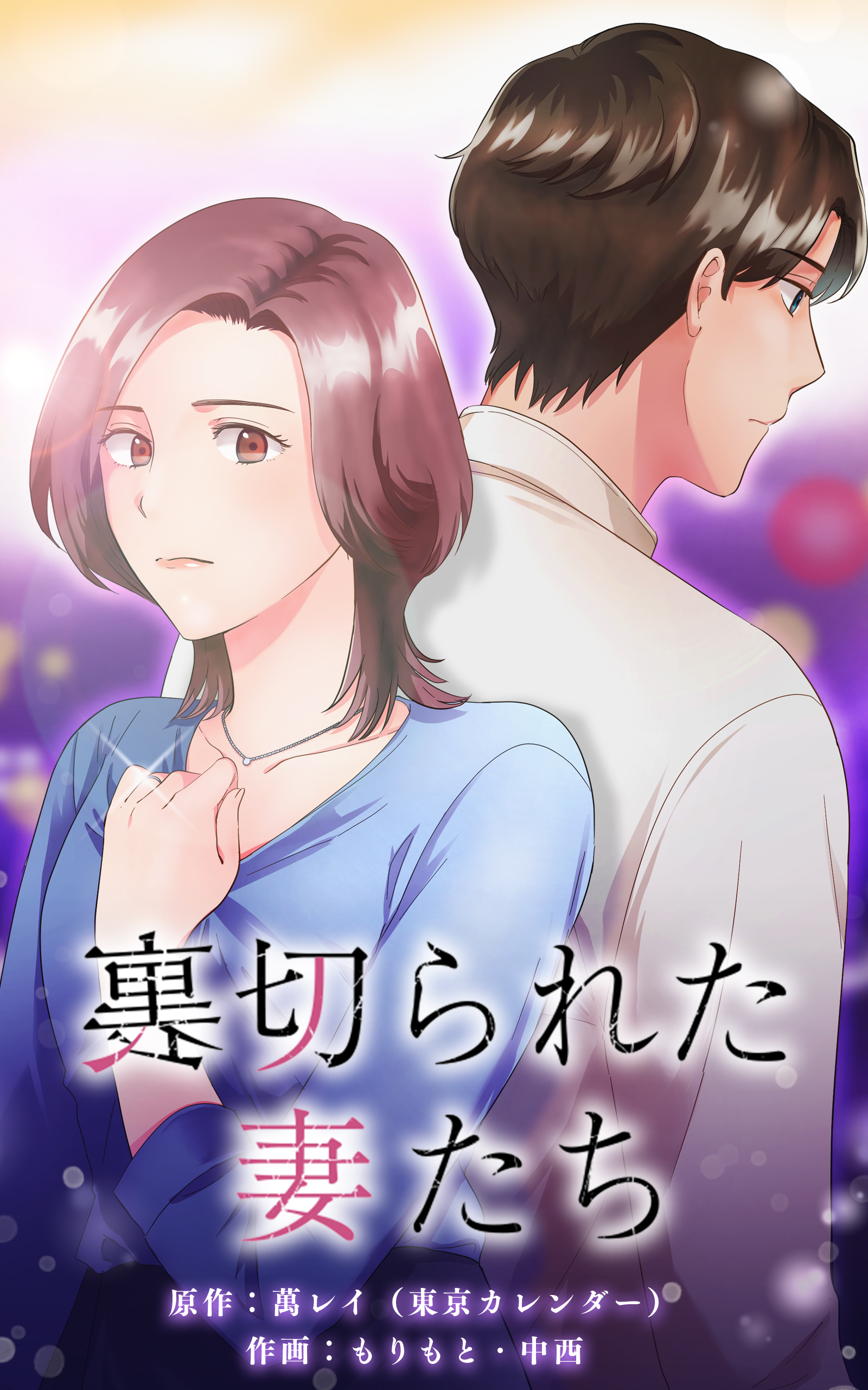 裏切られた妻たち【タテヨミ】第7話