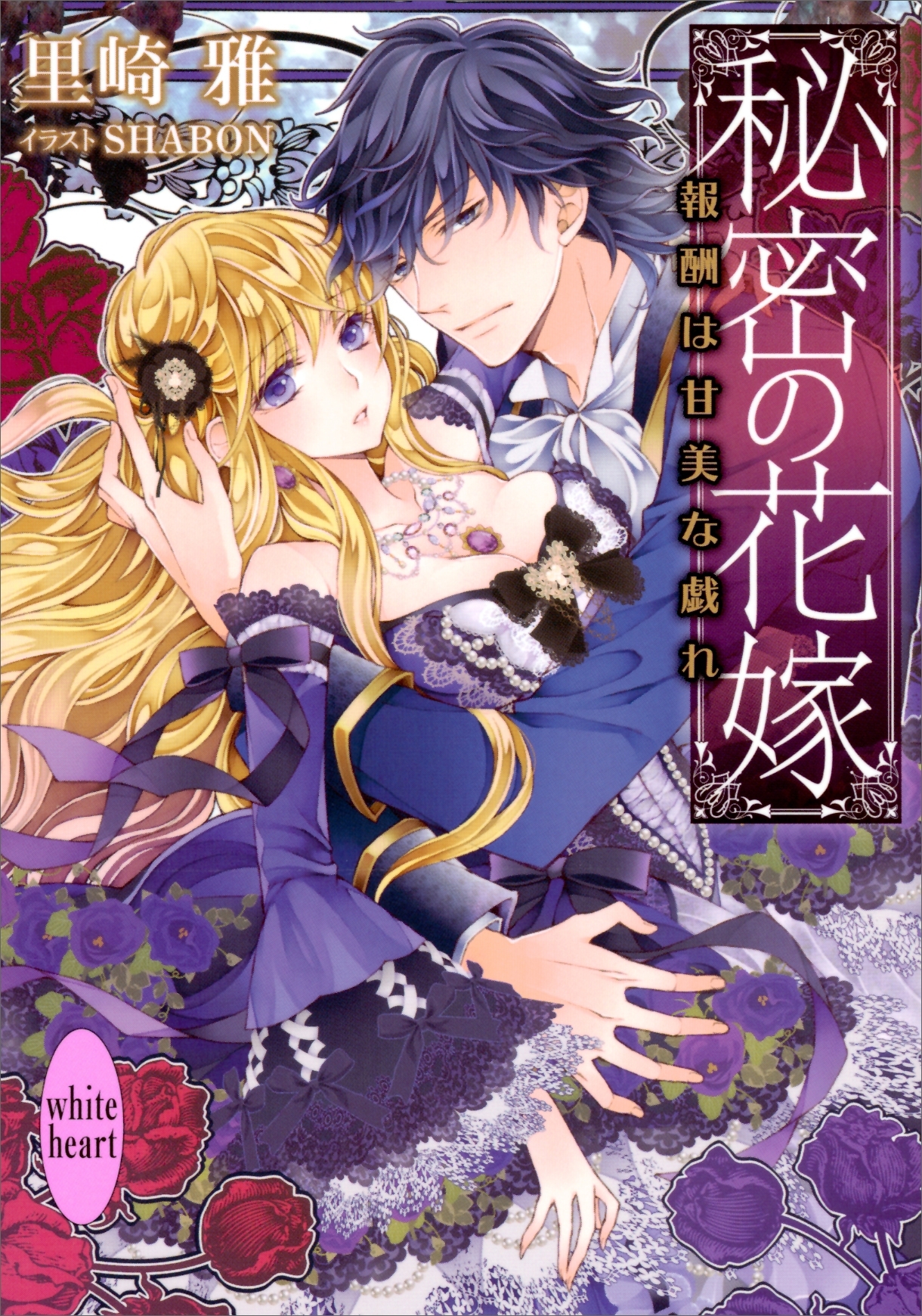 秘密の花嫁　報酬は甘美な戯れ