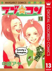 ラブ★コン カラー版 13
