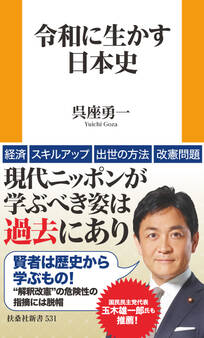 令和に生かす日本史