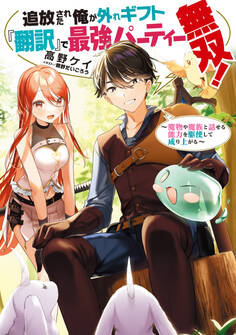 追放された俺が外れギフト『翻訳』で最強パーティー無双!~魔物や魔族と話せる能力を駆使して成り上がる~【電子書籍限定書き下ろしSS付き】