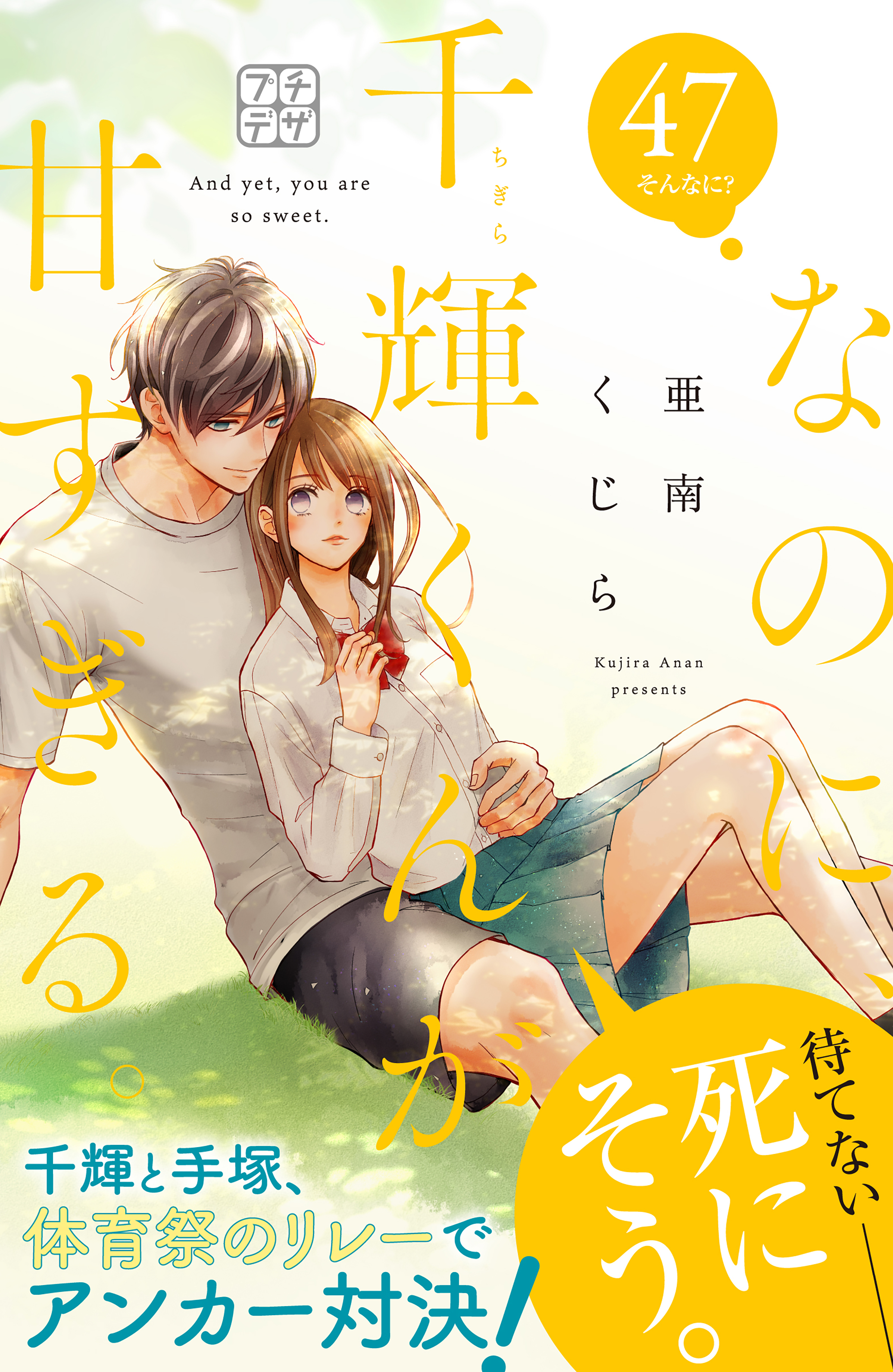 なのに、千輝くんが甘すぎる。　プチデザ（47）