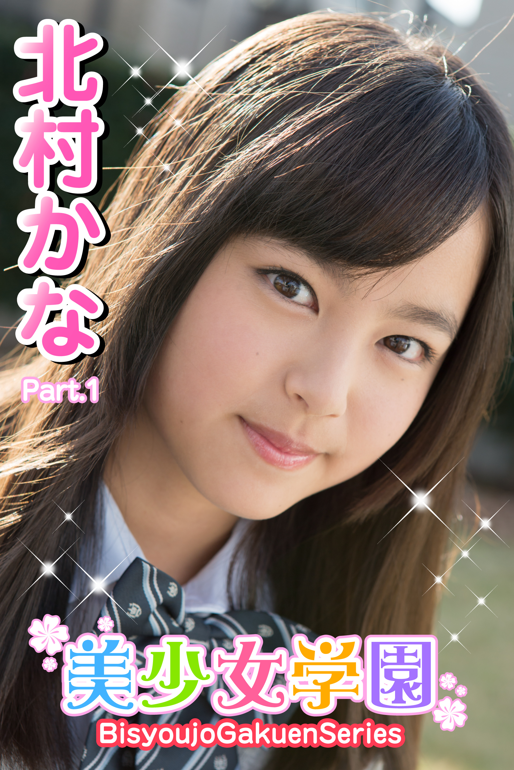 美少女学園　北村かな　Part.01