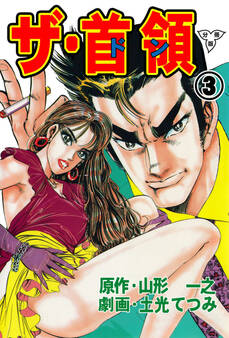 ザ・首領【分冊版】 3