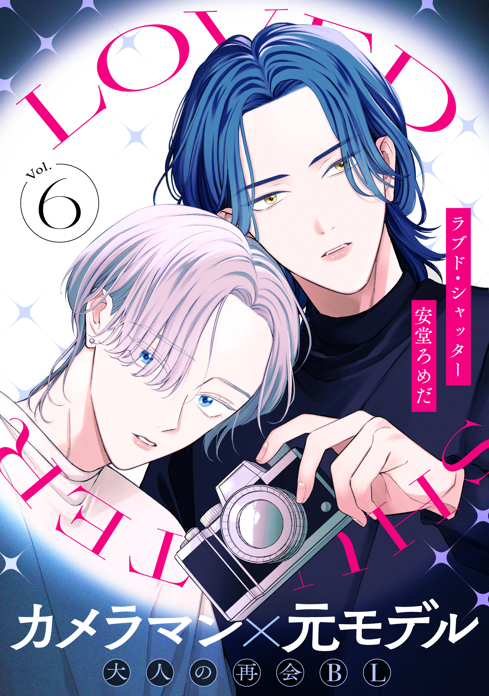 ラブド・シャッター(6)