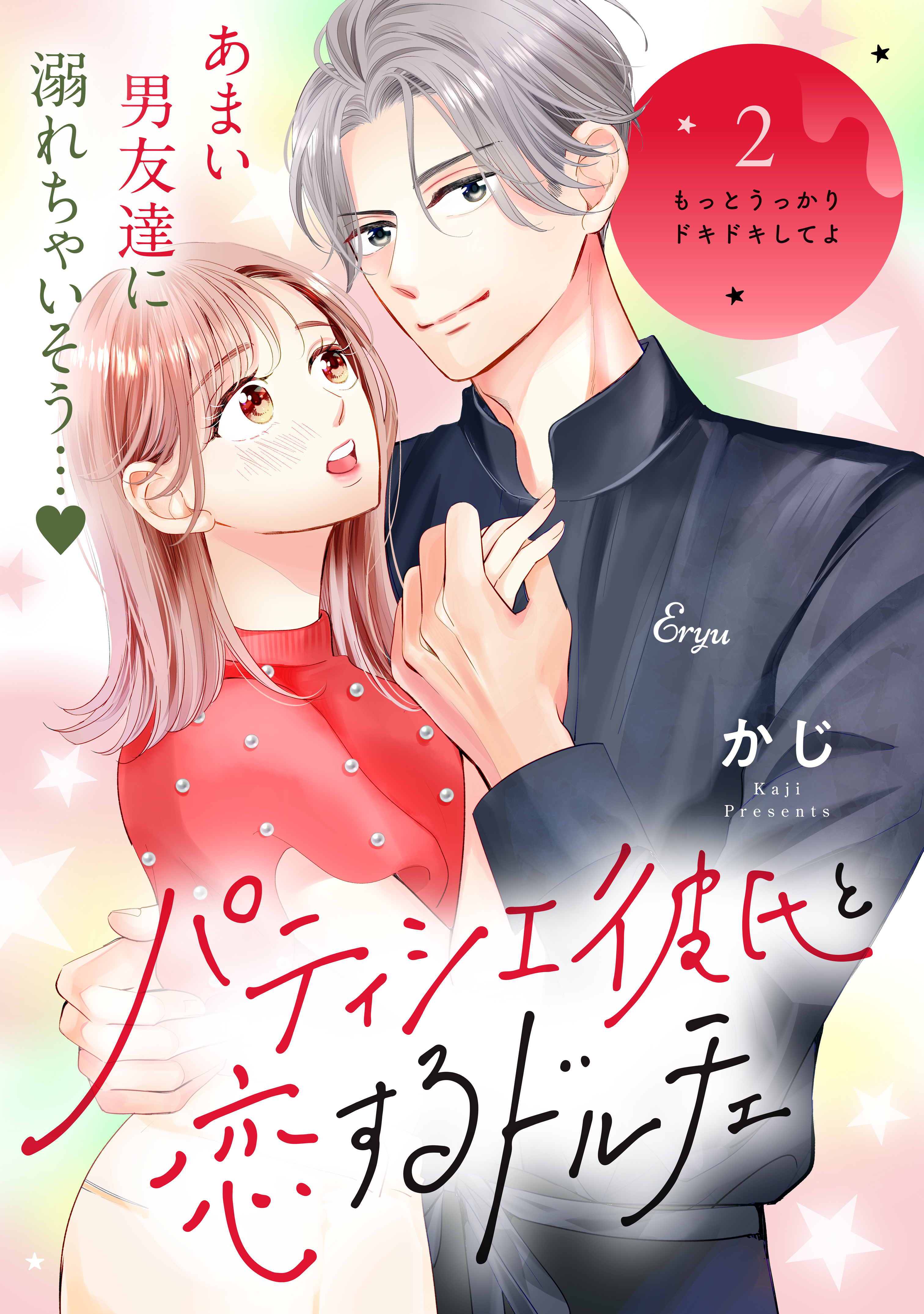 【期間限定　無料お試し版　閲覧期限2026年8月20日】パティシエ彼氏と恋するドルチェ［ｃｏｍｉｃ　ｔｉｎｔ］　分冊版（２）