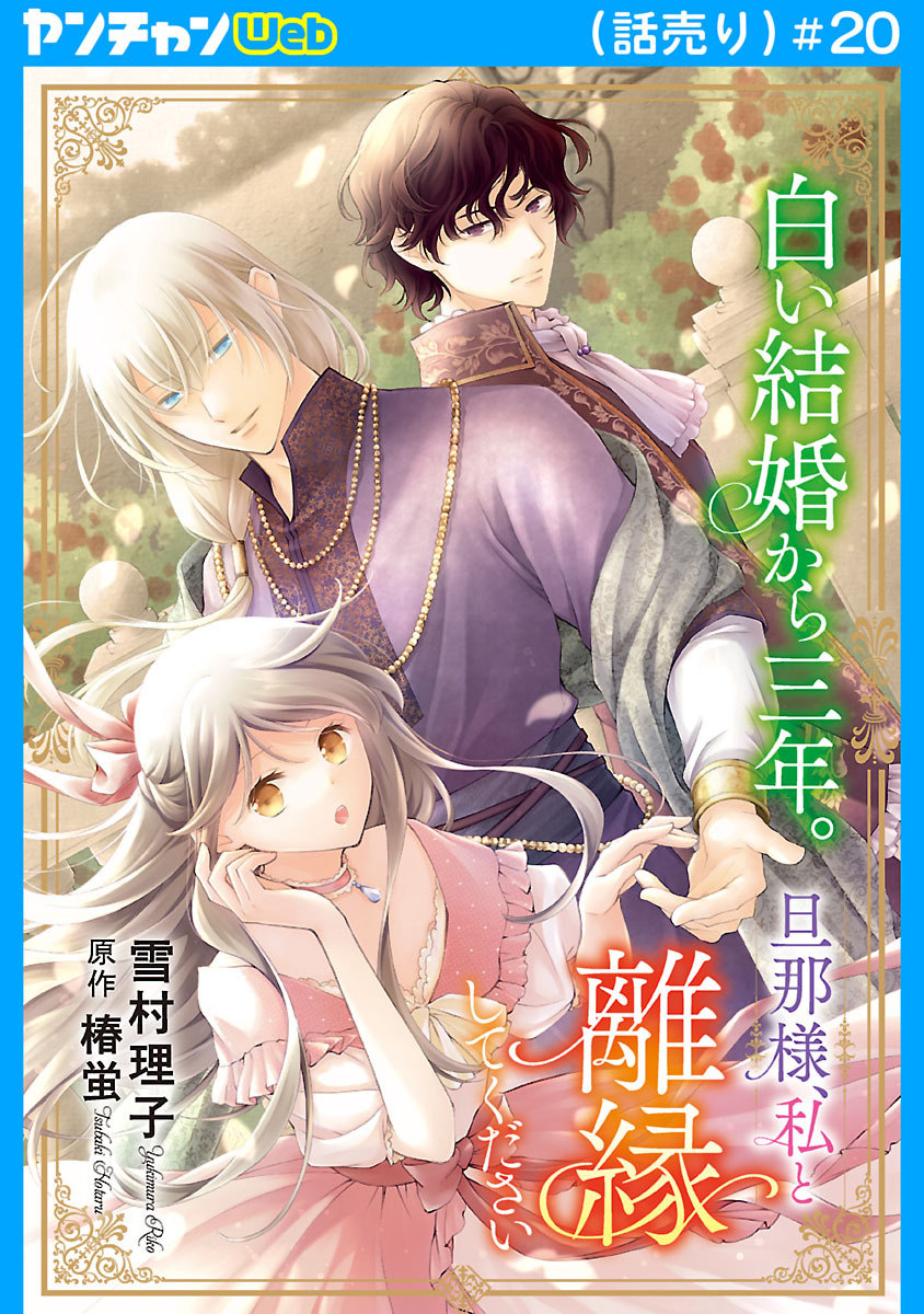 白い結婚から三年。旦那様、私と離縁してください(話売り)　#20