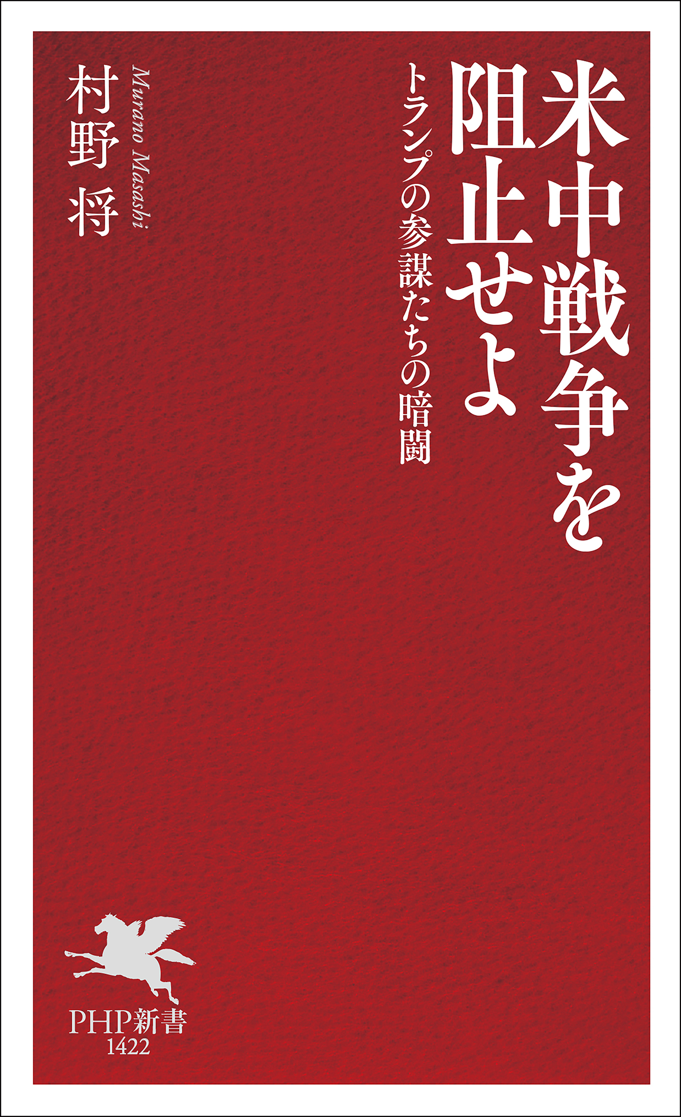 米中戦争を阻止せよ