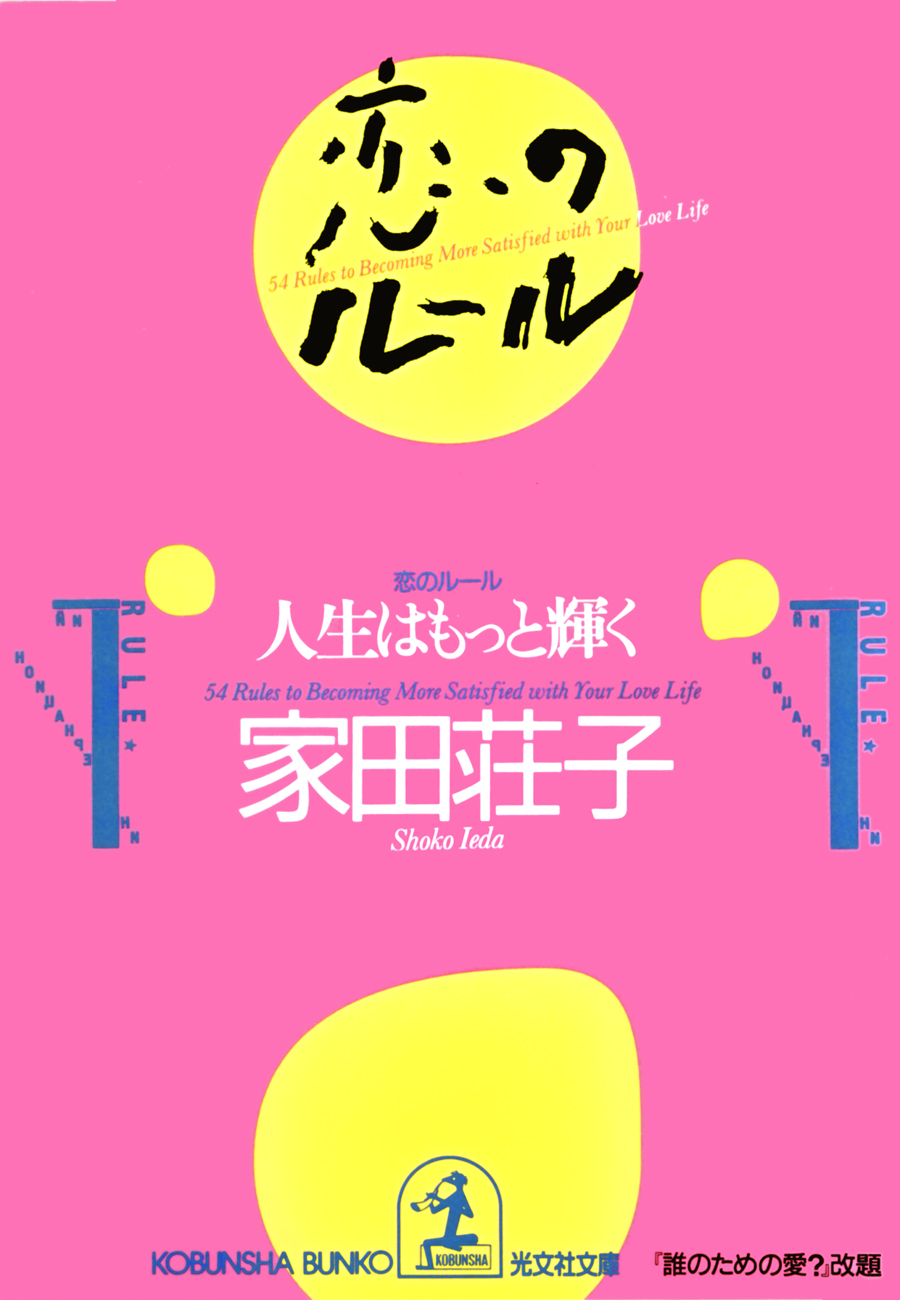 恋のルール～人生はもっと輝く～