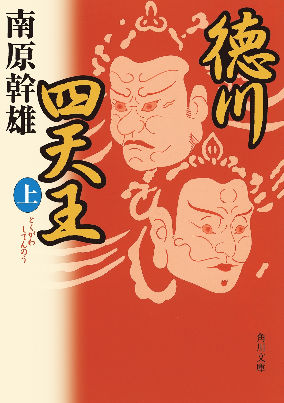 徳川四天王（上）