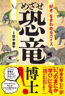 「好き」をきわめるクイズ めざせ恐竜博士!