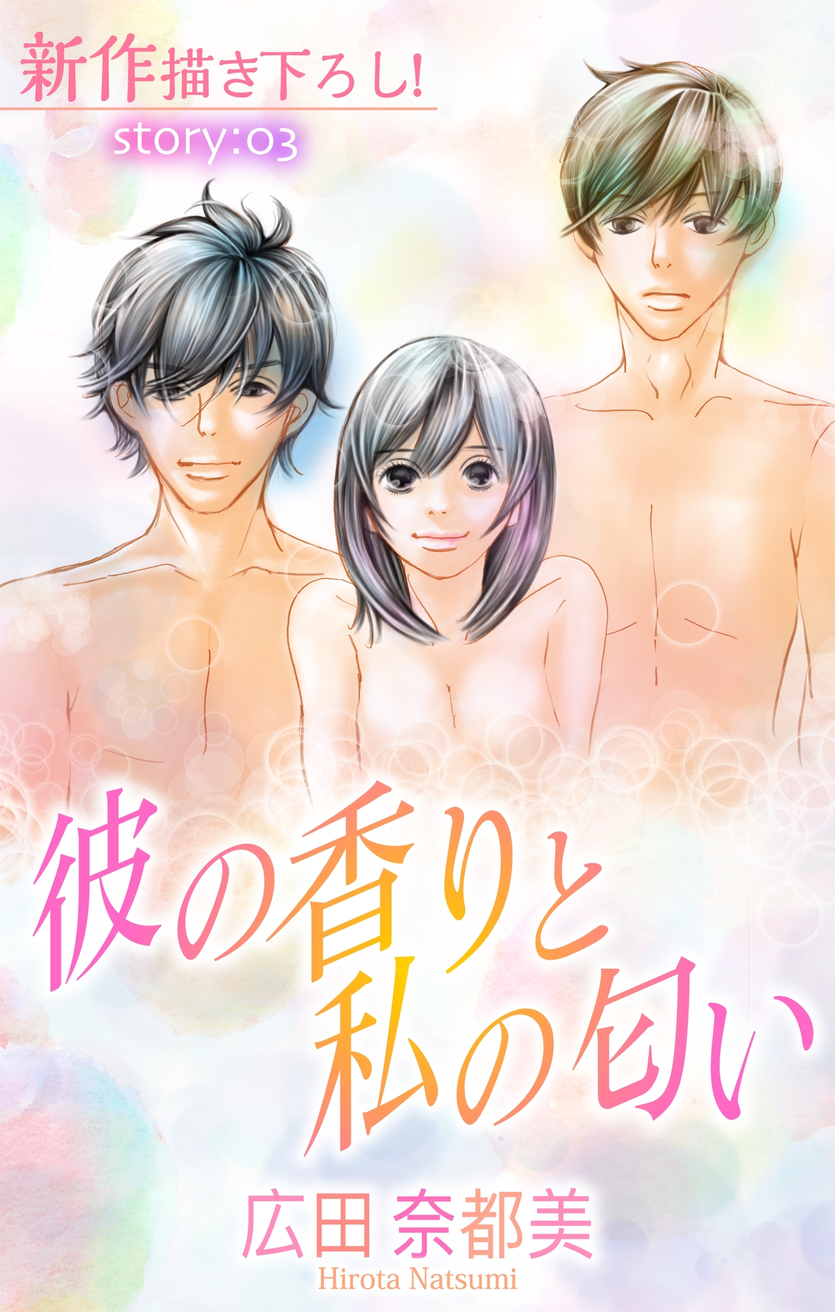 【期間限定　無料お試し版　閲覧期限2026年9月1日】Love Silky　彼の香りと私の匂い　story03
